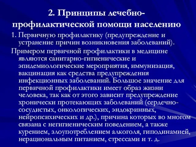 2. Принципы лечебно-профилактической помощи населению 1. Первичную профилактику (предупреждение и устранение