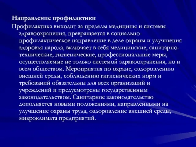 Направление профилактики Профилактика выходит за пределы медицины и системы здравоохранения, превращается