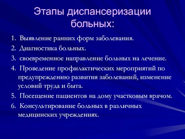 Этапы диспансеризации больных: 1. Выявление ранних форм заболевания. 2. Диагностика больных.