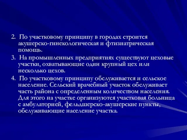 2. По участковому принципу в городах строится акушерско-гинекологическая и фтизиатрическая помощь.