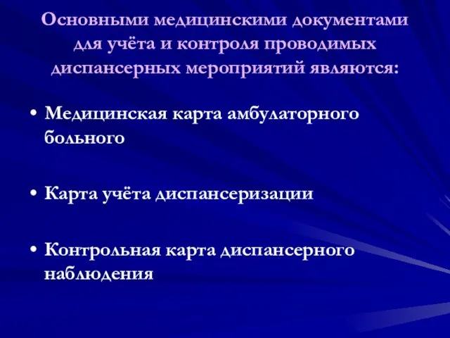 Основными медицинскими документами для учёта и контроля проводимых диспансерных мероприятий являются: