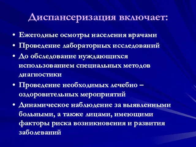 Диспансеризация включает: Ежегодные осмотры населения врачами Проведение лабораторных исследований До обследование