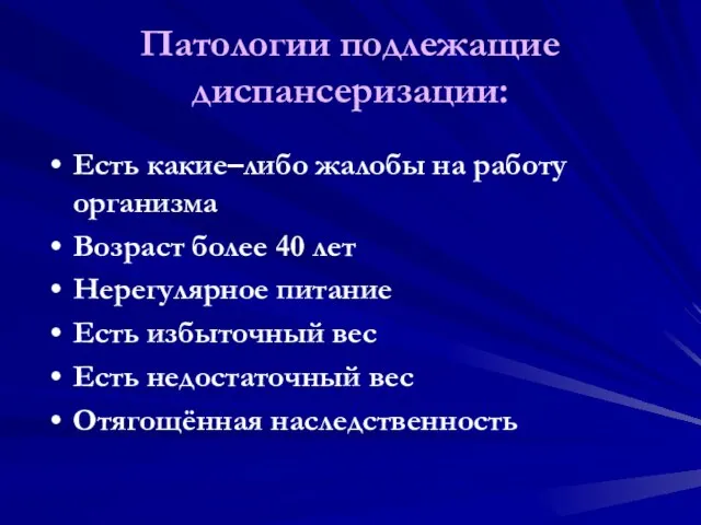 Патологии подлежащие диспансеризации: Есть какие–либо жалобы на работу организма Возраст более