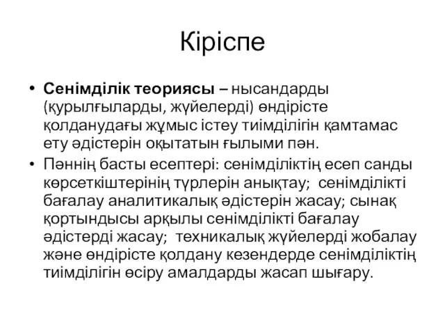 Кіріспе Сенімділік теориясы – нысандарды (қурылғыларды, жүйелерді) өндірісте қолданудағы жұмыс істеу