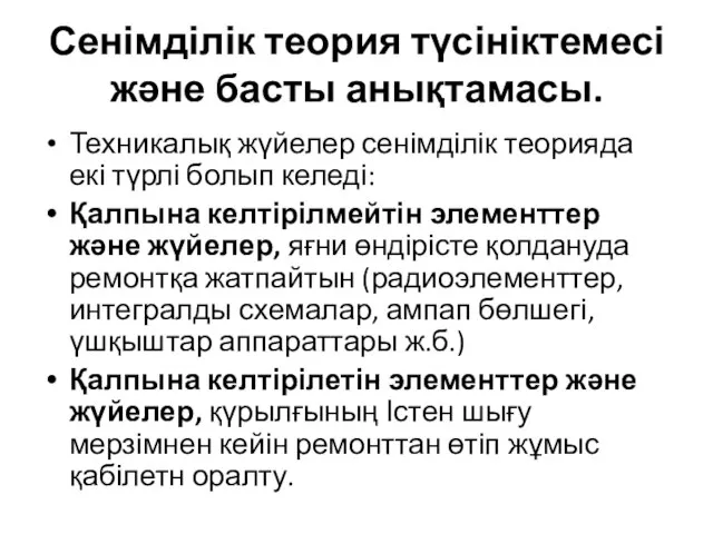 Сенімділік теория түсініктемесі және басты анықтамасы. Техникалық жүйелер сенімділік теорияда екі