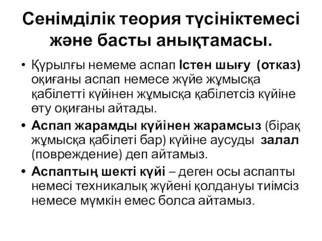 Сенімділік теория түсініктемесі және басты анықтамасы. Қүрылғы немеме аспап Істен шығу