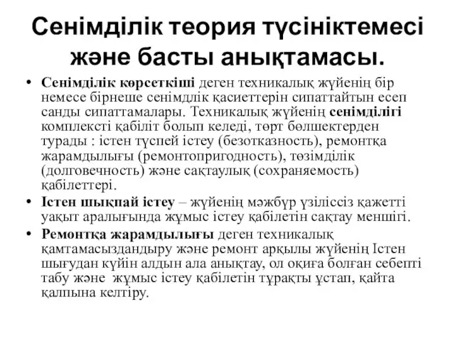 Сенімділік көрсеткіші деген техникалық жүйенің бір немесе бірнеше сенімдлік қасиеттерін сипаттайтын