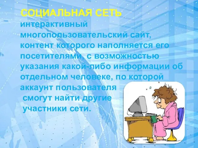 СОЦИАЛЬНАЯ СЕТЬ интерактивный многопользовательский сайт, контент которого наполняется его посетителями, с