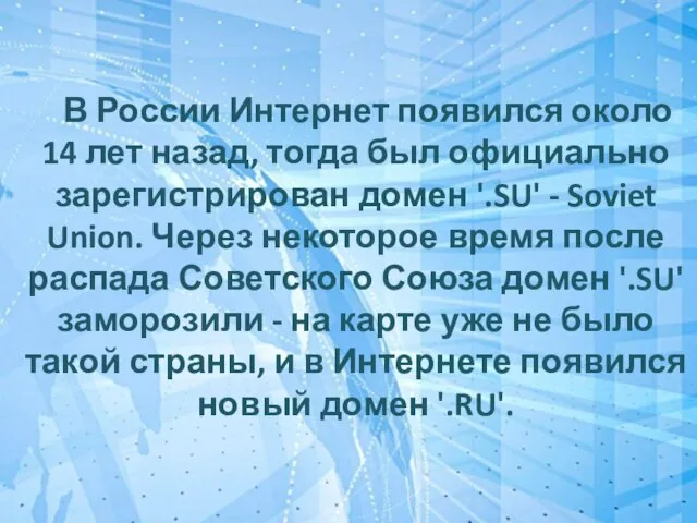 В России Интернет появился около 14 лет назад, тогда был официально