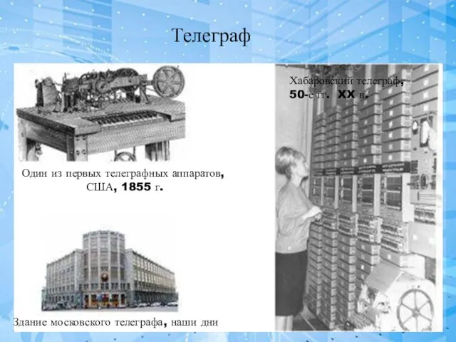Телеграф Один из первых телеграфных аппаратов, США, 1855 г. Хабаровский телеграф,