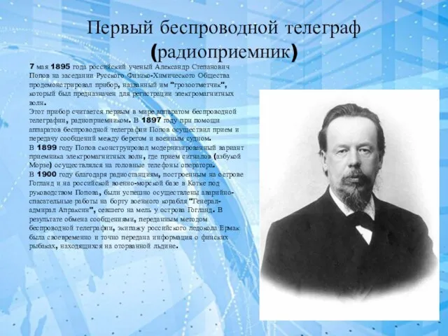 Первый беспроводной телеграф (радиоприемник) 7 мая 1895 года российский ученый Александр