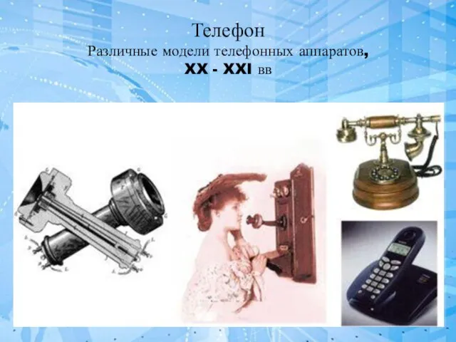 Телефон Различные модели телефонных аппаратов, XX - XXI вв
