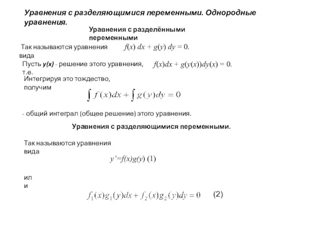 Уравнения с разделяющимися переменными. Однородные уравнения. Уравнения с разделёнными переменными Так