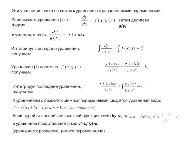 Эти уравнения легко сводятся к уравнению с разделёнными переменными: Записываем уравнение