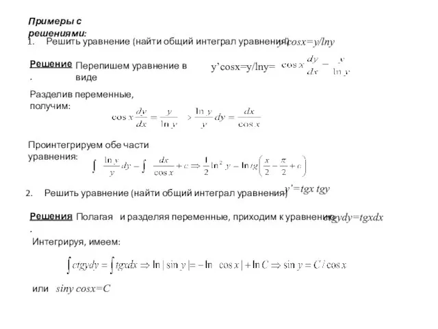 Примеры с решениями: Решить уравнение (найти общий интеграл уравнения) y’cosx=y/lny Решение.