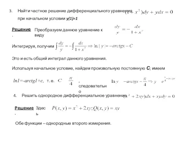 Найти частное решение дифференциального уравнения при начальном условии y(1)=1 Решение. Преобразуем