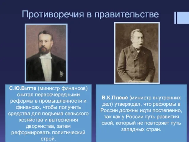 Противоречия в правительстве С.Ю.Витте (министр финансов) считал первоочередными реформы в промышленности