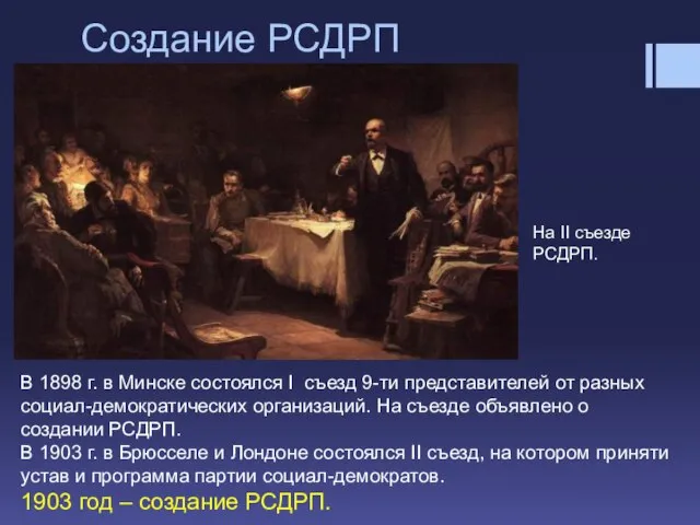 Создание РСДРП В 1898 г. в Минске состоялся I съезд 9-ти