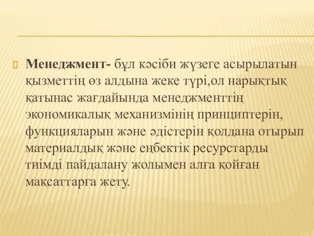 Менеджмент- бұл кәсіби жүзеге асырылатын қызметтің өз алдына жеке түрі,ол нарықтық