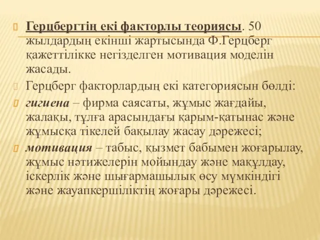 Герцбергтің екі факторлы теориясы. 50 жылдардың екінші жартысында Ф.Герцберг қажеттілікке негізделген