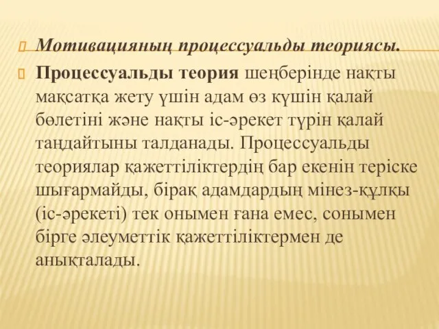 Мотивацияның процессуальды теориясы. Процессуальды теория шеңберінде нақты мақсатқа жету үшін адам