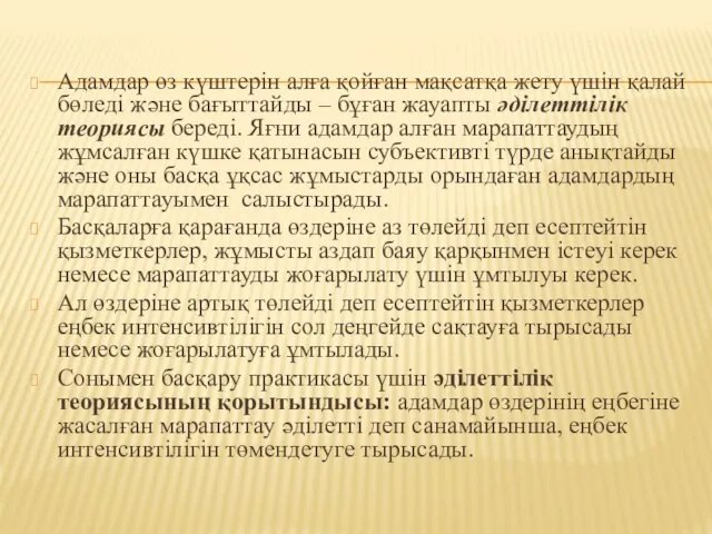 Адамдар өз күштерін алға қойған мақсатқа жету үшін қалай бөледі және