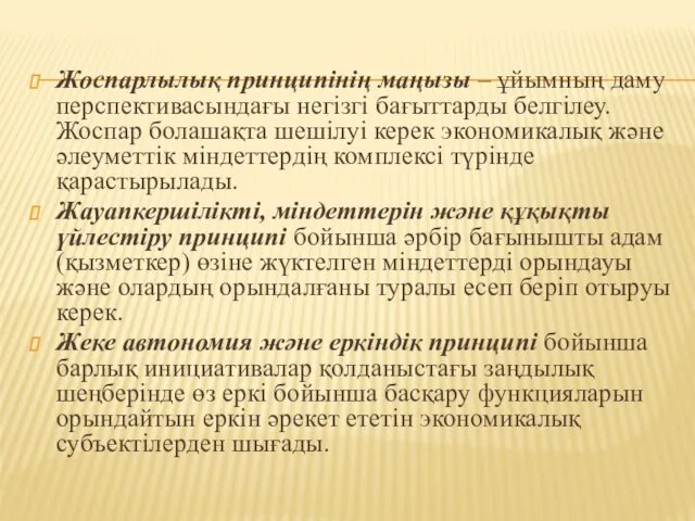 Жоспарлылық принципінің маңызы – ұйымның даму перспективасындағы негізгі бағыттарды белгілеу. Жоспар