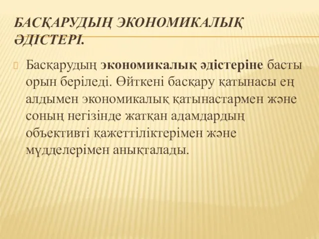 БАСҚАРУДЫҢ ЭКОНОМИКАЛЫҚ ӘДІСТЕРІ. Басқарудың экономикалық әдістеріне басты орын беріледі. Өйткені басқару