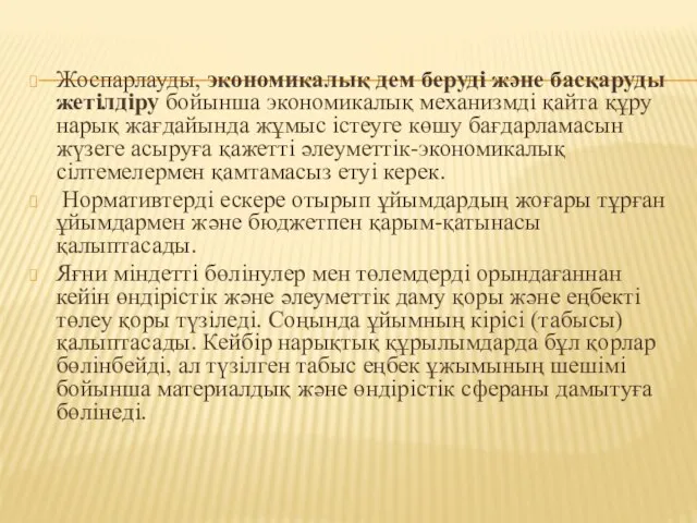 Жоспарлауды, экономикалық дем беруді және басқаруды жетілдіру бойынша экономикалық механизмді қайта