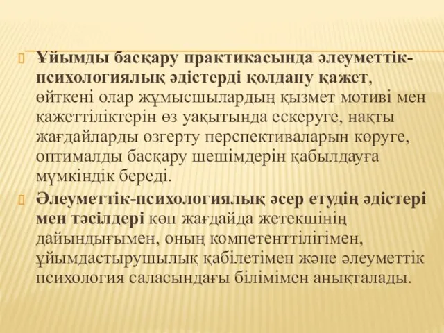 Ұйымды басқару практикасында әлеуметтік-психологиялық әдістерді қолдану қажет, өйткені олар жұмысшылардың қызмет