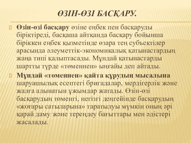 ӨЗІН-ӨЗІ БАСҚАРУ. Өзін-өзі басқару өзіне еңбек пен басқаруды біріктіреді, басқаша айтқанда