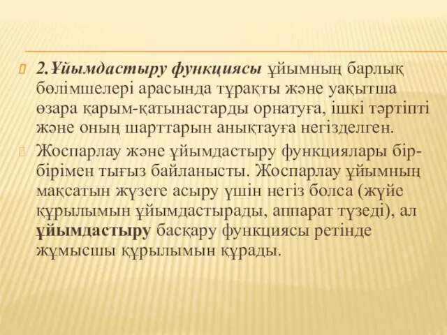 2.Ұйымдастыру функциясы ұйымның барлық бөлімшелері арасында тұрақты және уақытша өзара қарым-қатынастарды