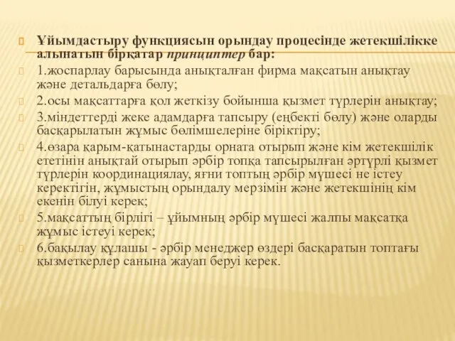 Ұйымдастыру функциясын орындау процесінде жетекшілікке алынатын бірқатар принциптер бар: 1.жоспарлау барысында