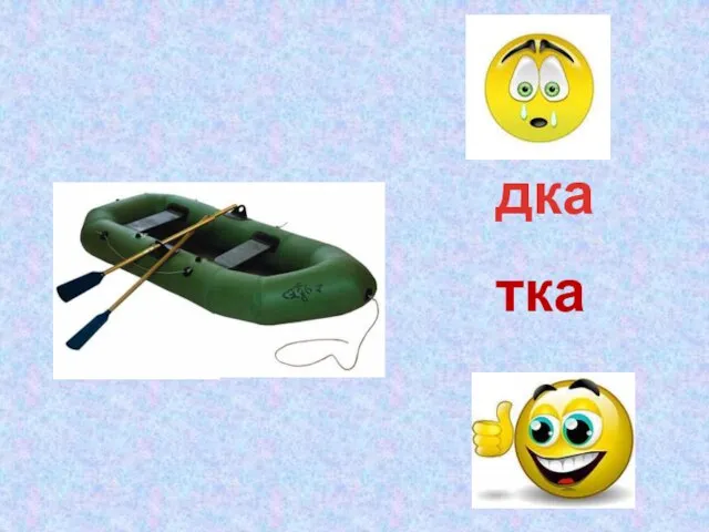 дка тка