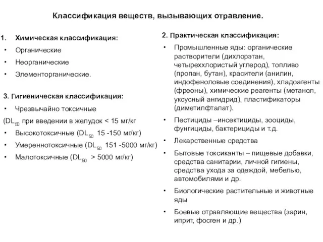 Классификация веществ, вызывающих отравление. Химическая классификация: Органические Неорганические Элементорганические. 2. Практическая