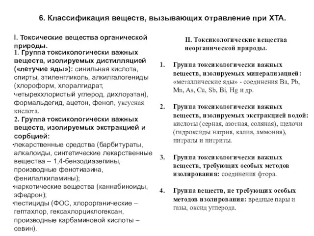 6. Классификация веществ, вызывающих отравление при ХТА. I. Токсические вещества органической