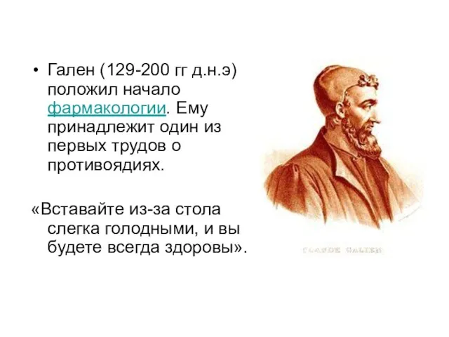 Гален (129-200 гг д.н.э) положил начало фармакологии. Ему принадлежит один из