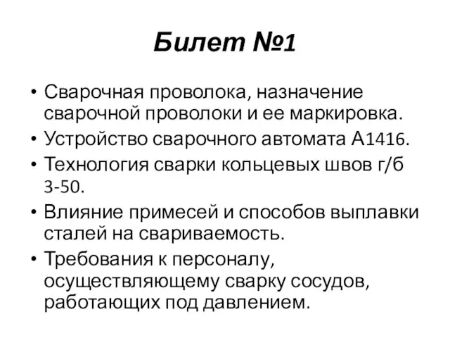 Билет №1 Сварочная проволока, назначение сварочной проволоки и ее маркировка. Устройство