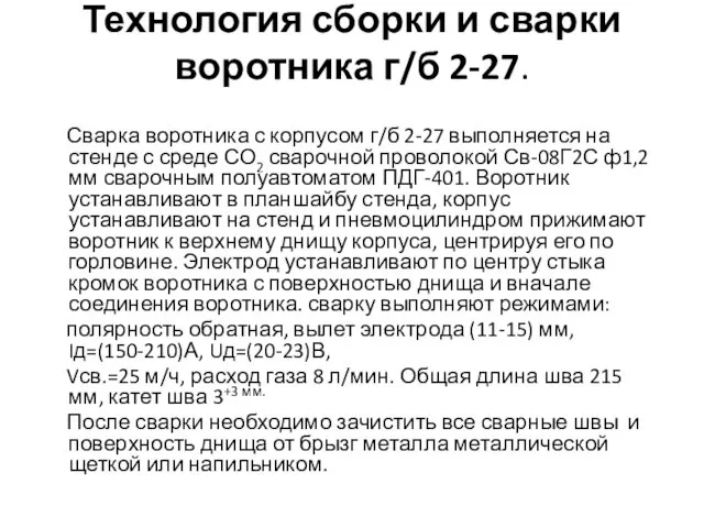 Технология сборки и сварки воротника г/б 2-27. Сварка воротника с корпусом