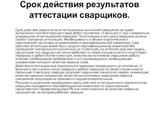 Срок действия результатов аттестации сварщиков. Срок действия результатов аттестационных испытаний сварщиков