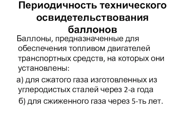 Периодичность технического освидетельствования баллонов Баллоны, предназначенные для обеспечения топливом двигателей транспортных