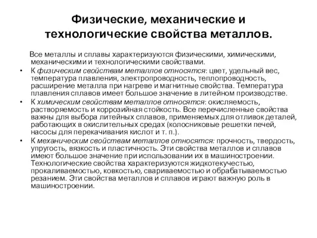 Физические, механические и технологические свойства металлов. Все металлы и сплавы характеризуются