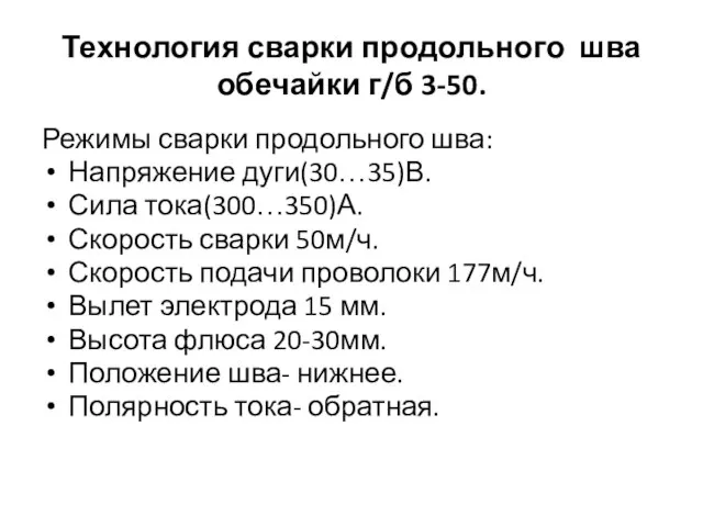 Технология сварки продольного шва обечайки г/б 3-50. Режимы сварки продольного шва: