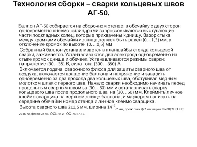 Технология сборки – сварки кольцевых швов АГ-50. Баллон АГ-50 собирается на