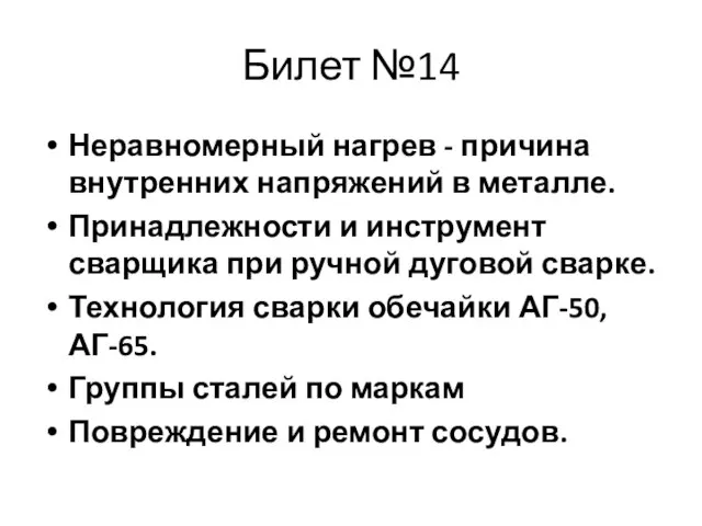 Билет №14 Неравномерный нагрев - причина внутренних напряжений в металле. Принадлежности