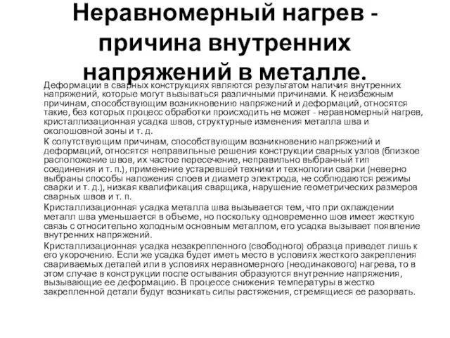 Неравномерный нагрев - причина внутренних напряжений в металле. Деформации в сварных