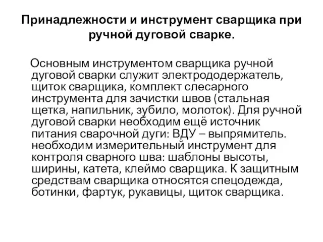 Принадлежности и инструмент сварщика при ручной дуговой сварке. Основным инструментом сварщика