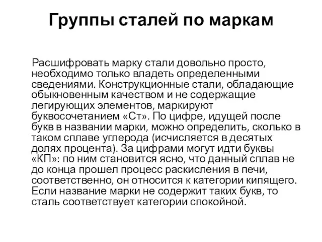 Группы сталей по маркам Расшифровать марку стали довольно просто, необходимо только