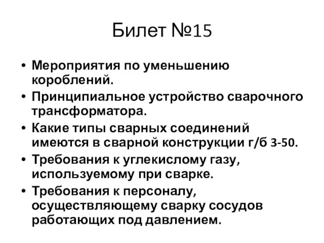 Билет №15 Мероприятия по уменьшению короблений. Принципиальное устройство сварочного трансформатора. Какие