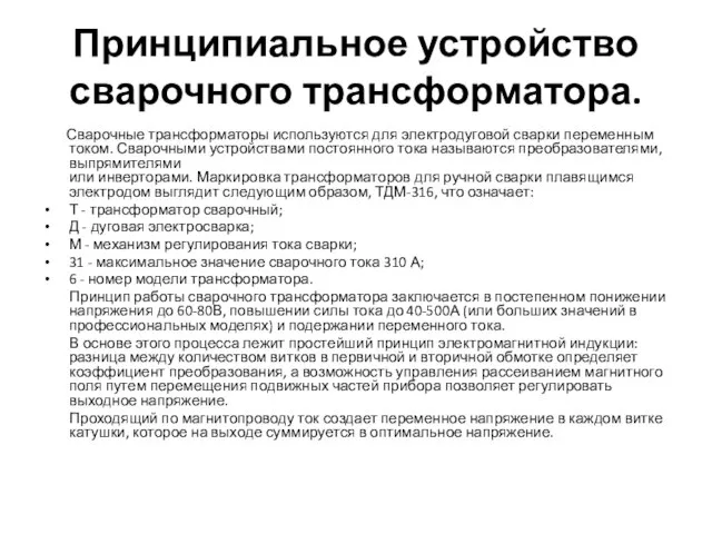 Принципиальное устройство сварочного трансформатора. Сварочные трансформаторы используются для электродуговой сварки переменным